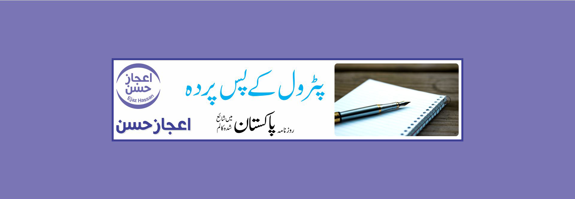 پٹرول کے پس پردہ