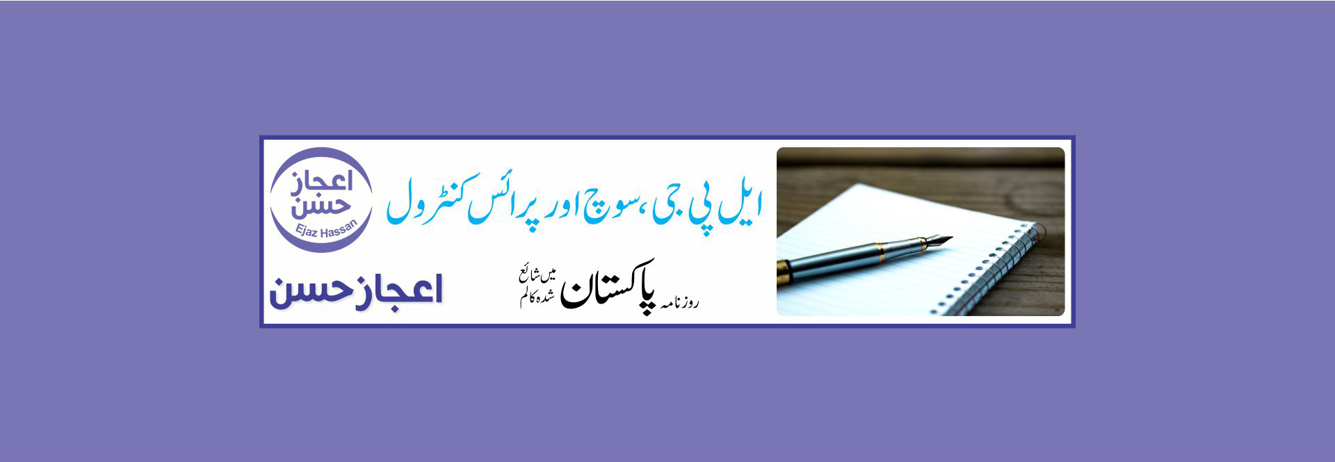ایل پی جی، سوچ اور پرائس کنٹرول