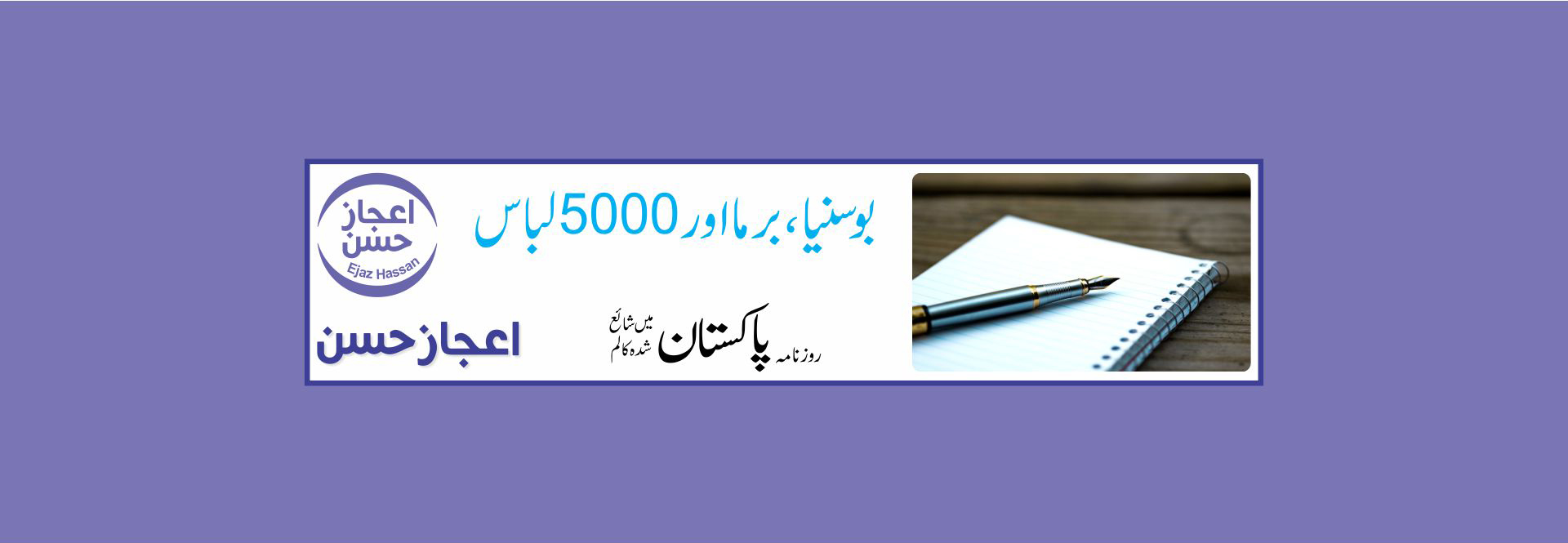 بو سنیا، برما اور 5000 لباس