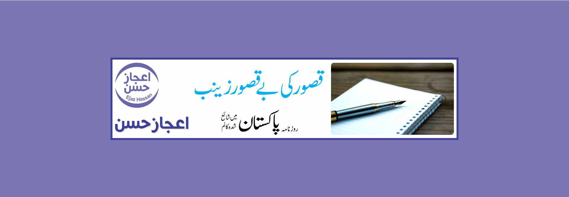 قصور کی بے قصور زینب