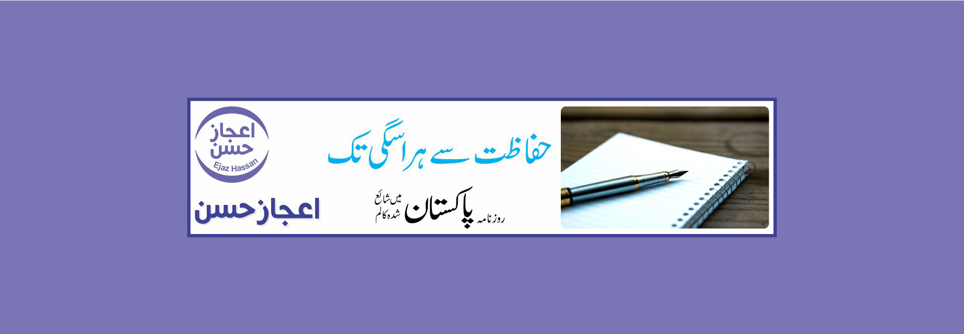 حفاظت سے ہراسگی تک