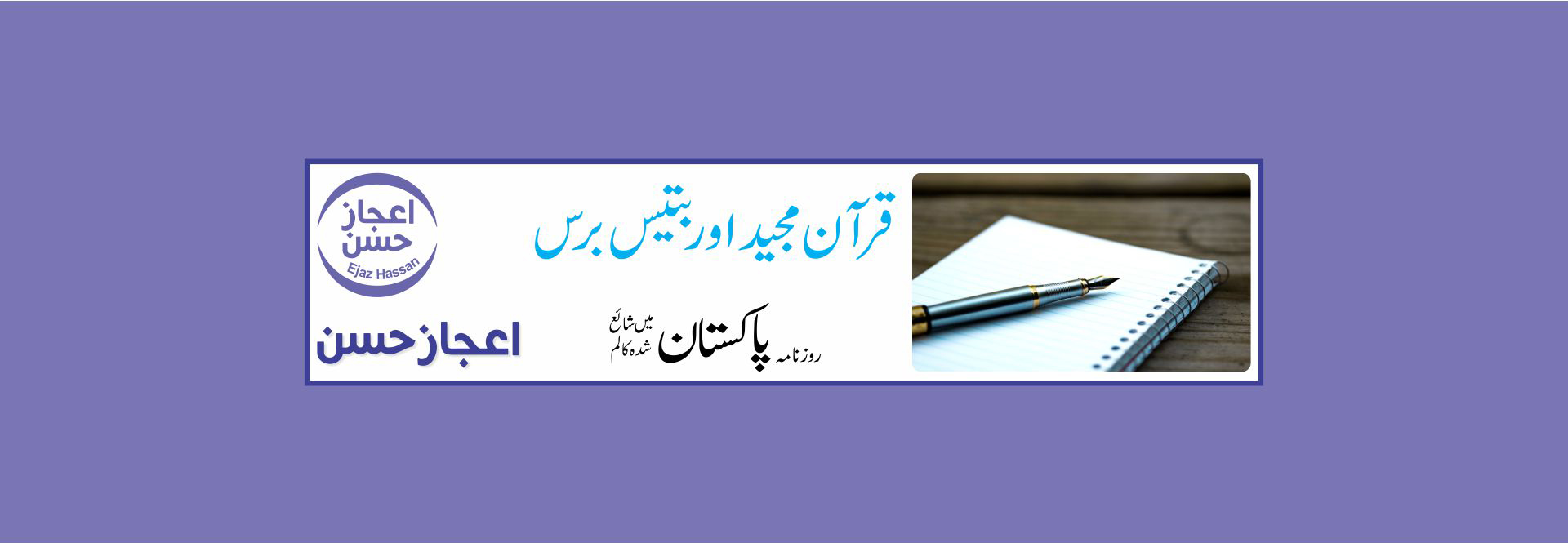 قرآن مجید اور بتیس برس