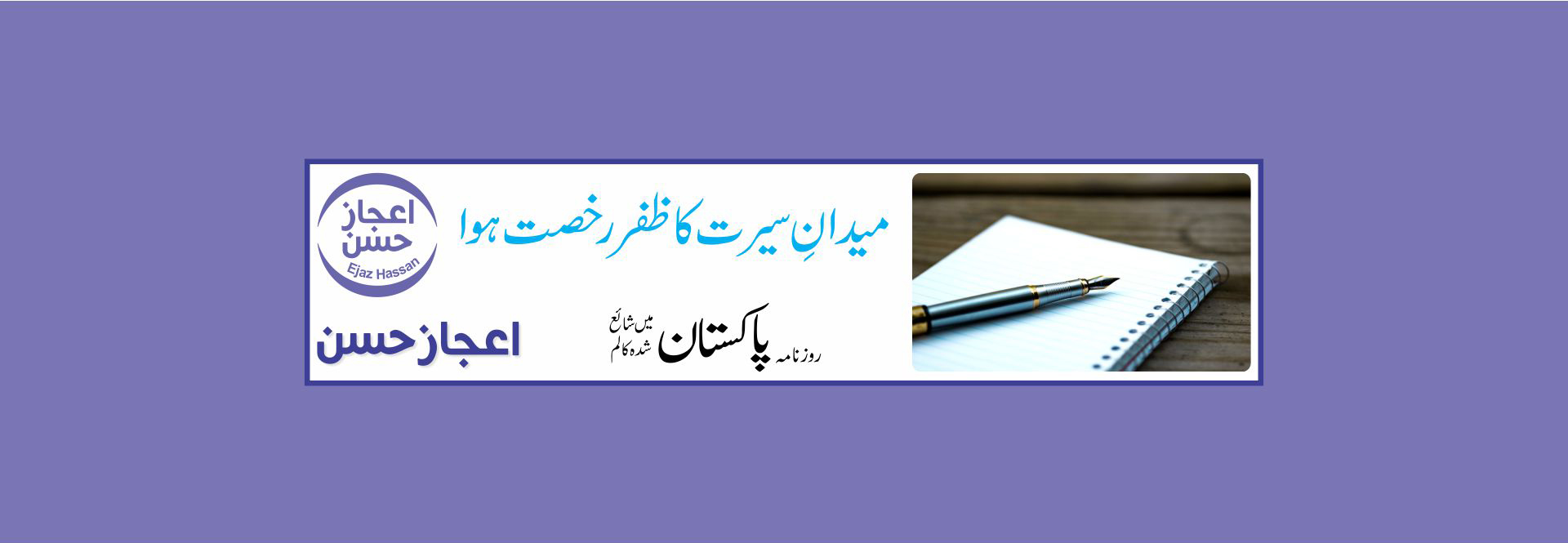 میدانِ سیرت کا ظفر رخصت ہوا