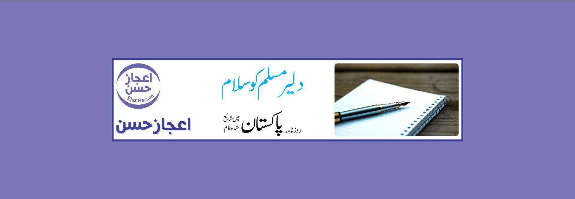 دلیر  مسلم کو سلام