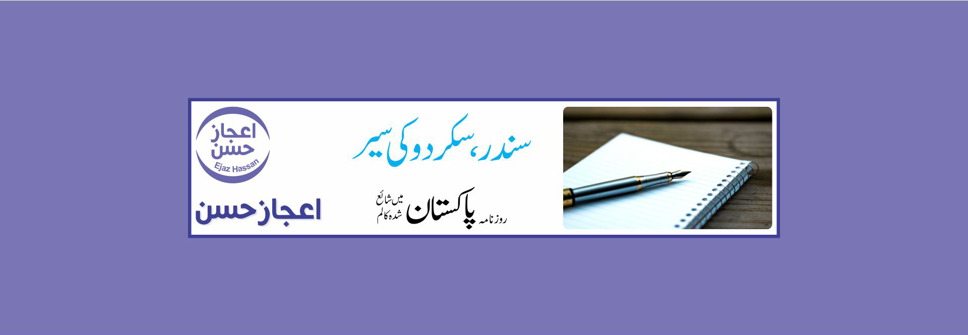 سندر سکردو کی سیر