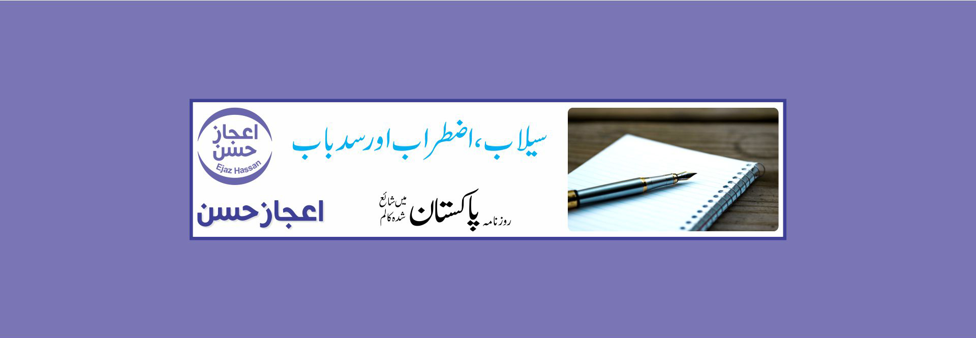 سیلاب، اضطراب اور سدباب