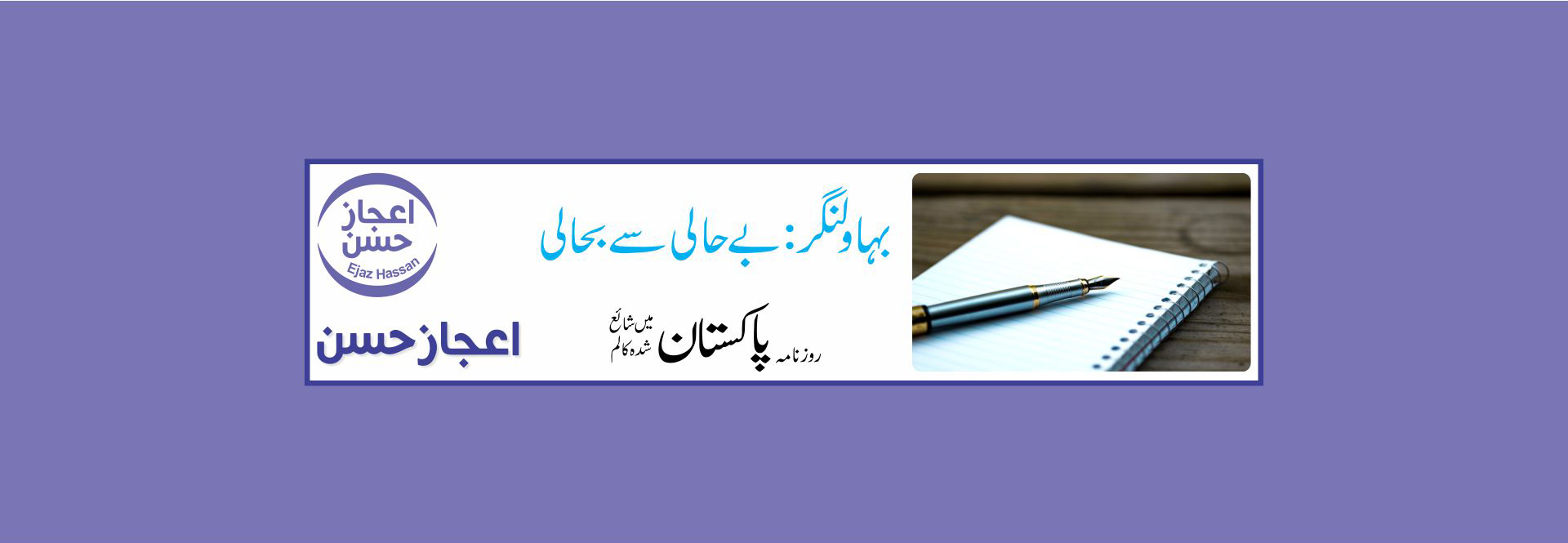 بہاولنگر: بے حالی سے بحالی