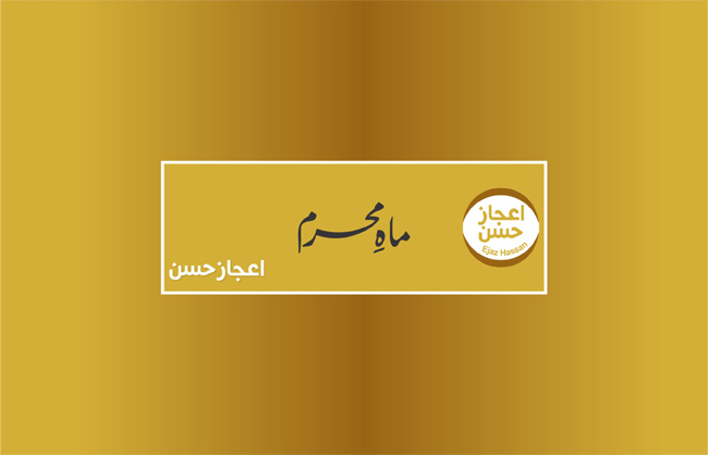  ماہ محرم