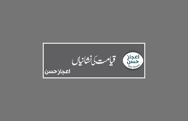 قیامت کی نشانیاں