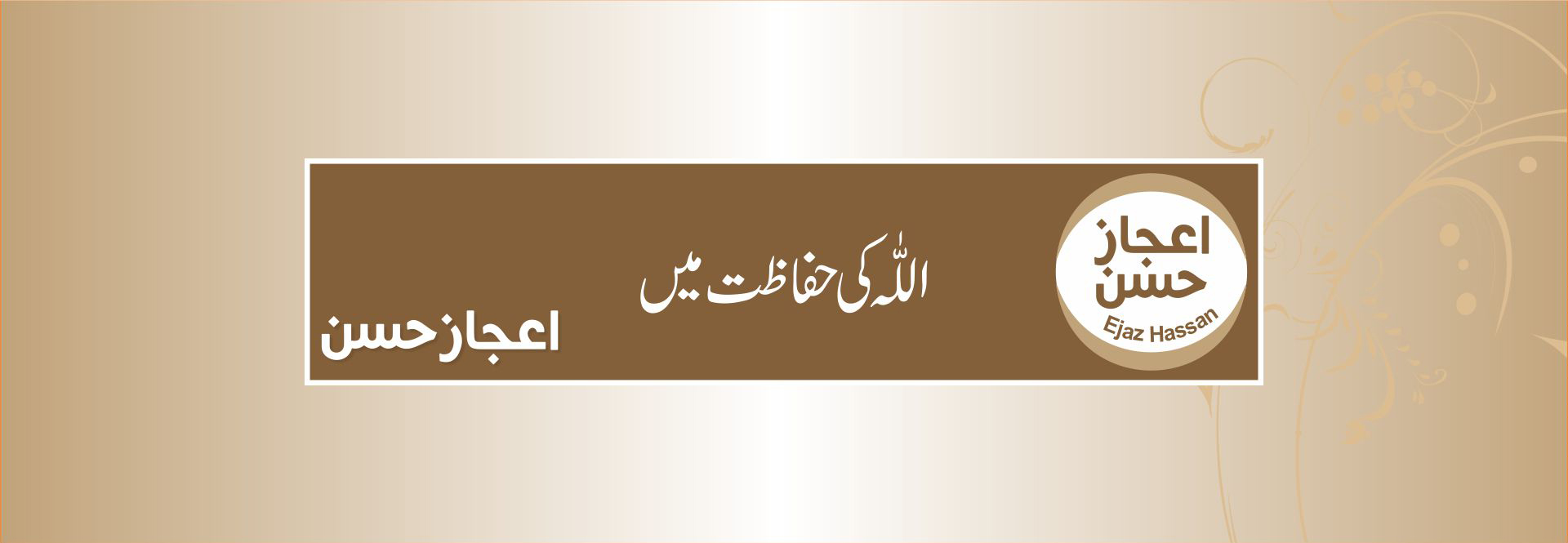 اللہ کی حفاظت میں