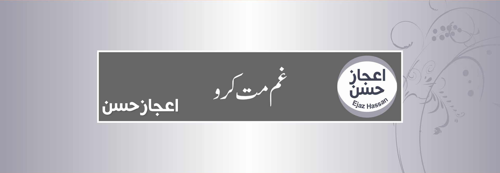 غم مت کرو