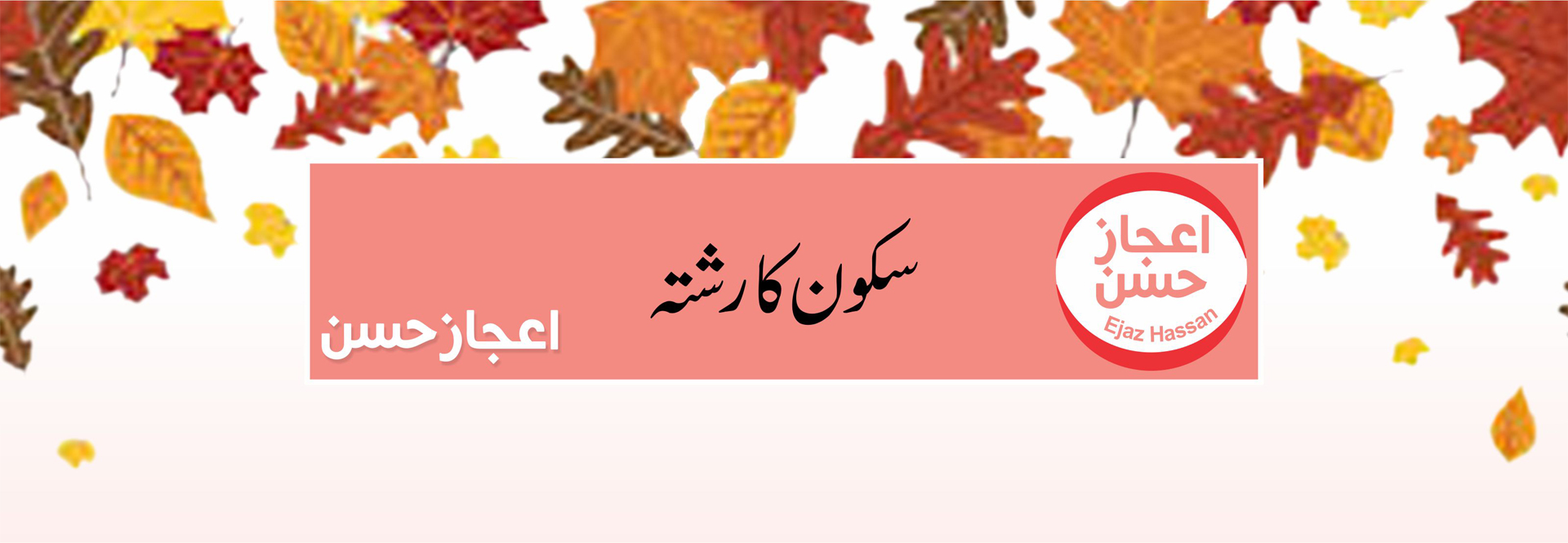  سکون کا رشتہ