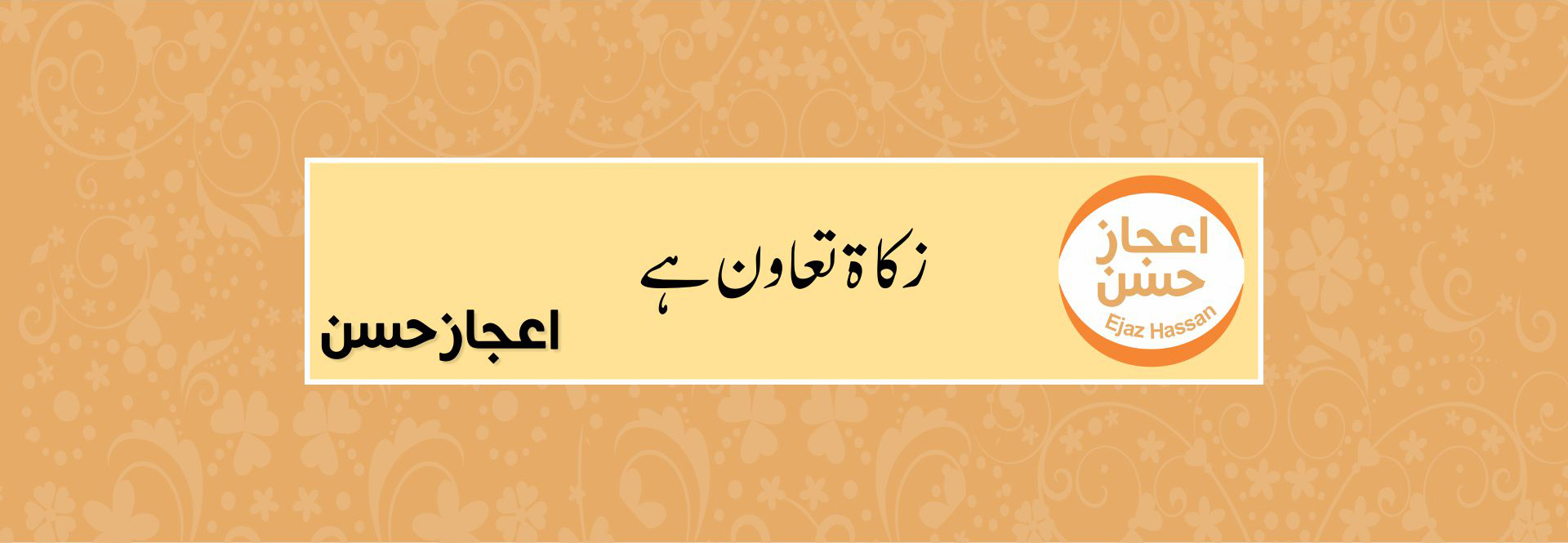  زکاۃ تعاون ہے