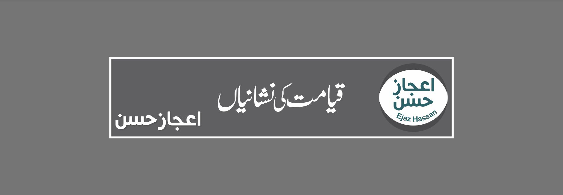 قیامت کی نشانیاں