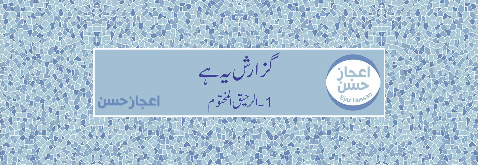 الرحیق المختوم کی نمایاں خصوصیات
