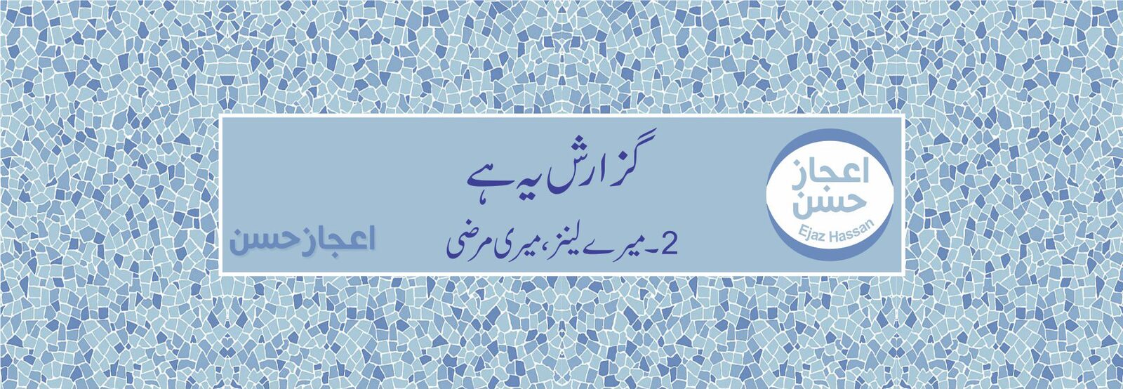 میرے لینز ، میری مرضی