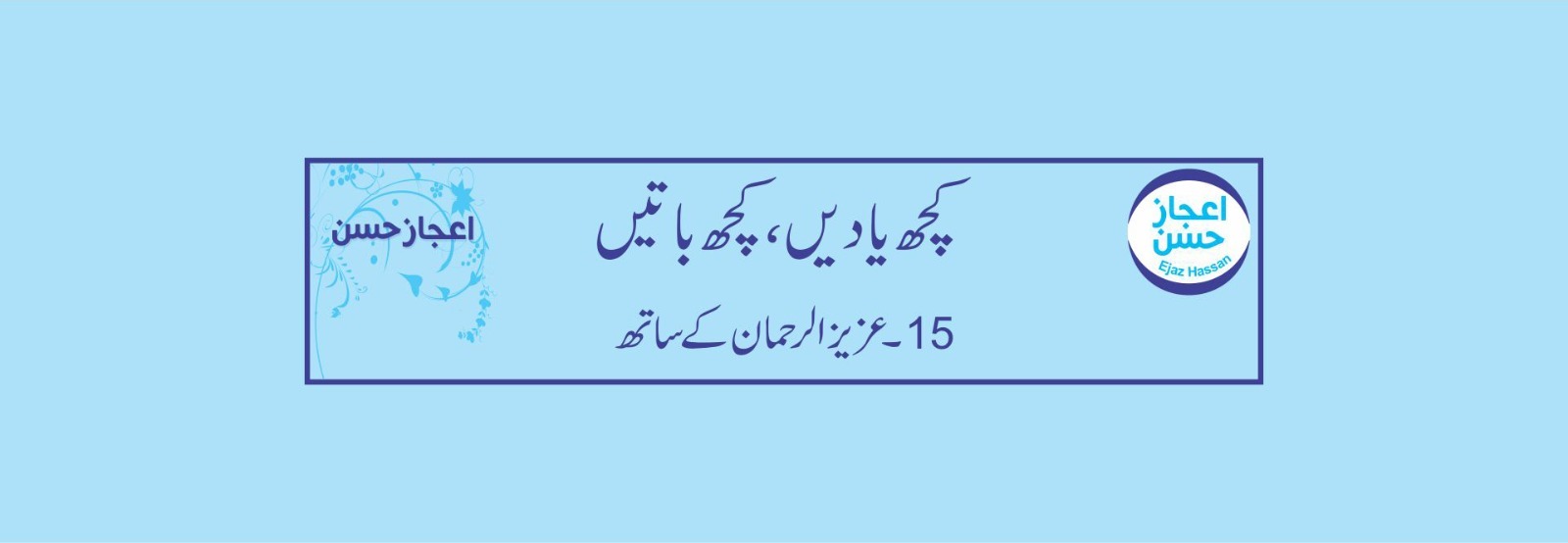 عزیز الرحمان کے ساتھ
