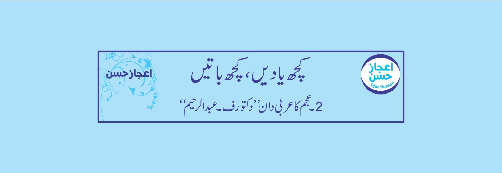 “عجم کا عربی دان ”دکتور ف۔عبدالرحیم