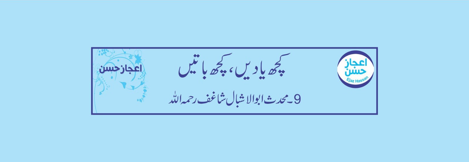 محدث ابو الاشبال شاغف رحمہ اللہ