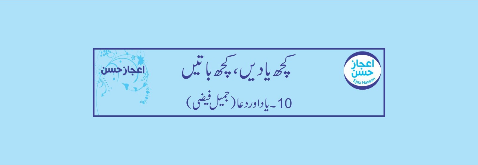 یاد اور دعا (جمیل فیضی)