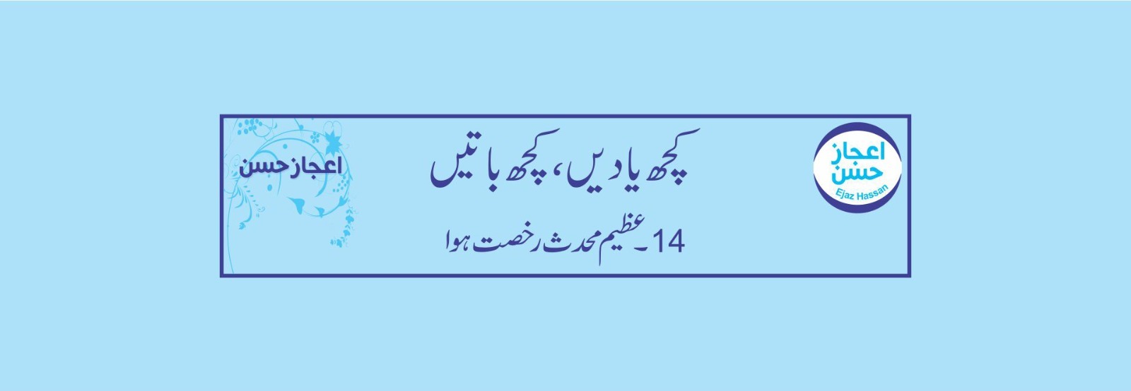 عظیم محدث رخصت ہوا