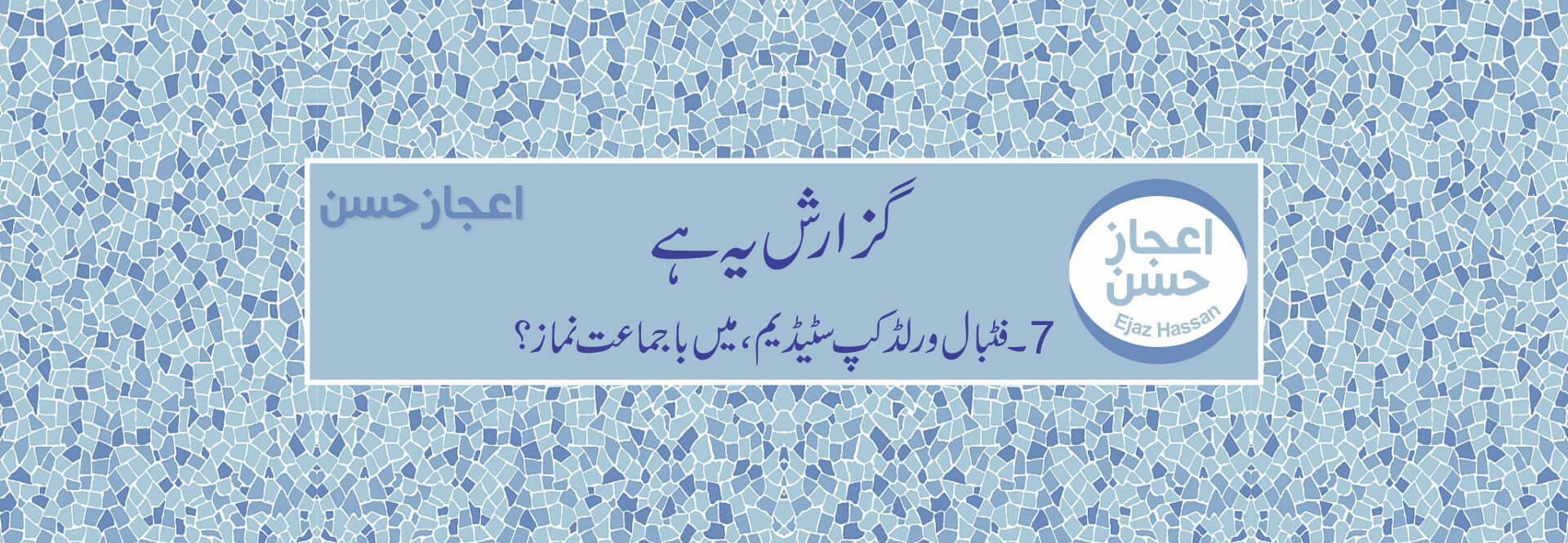 فٹبال ورلڈ کپ سٹیڈیم، میں باجماعت نماز؟