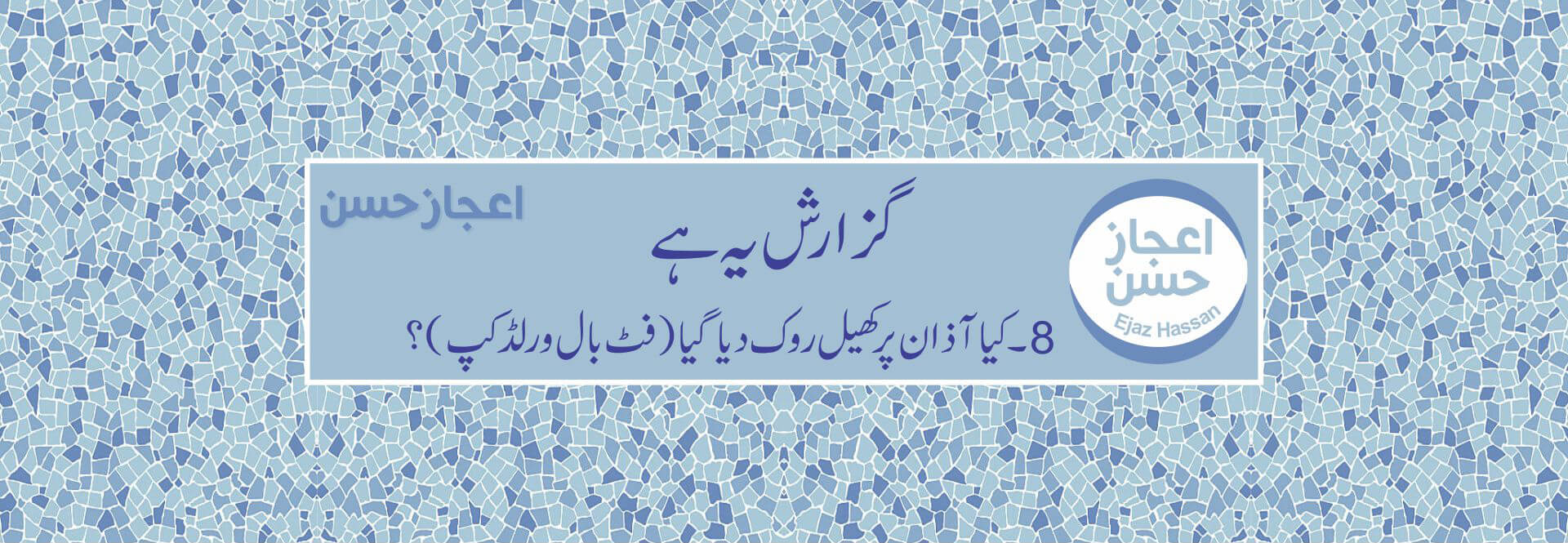کیا اذان پر کھیل روک دیا گیا (فٹ بال ورلڈ کپ)؟