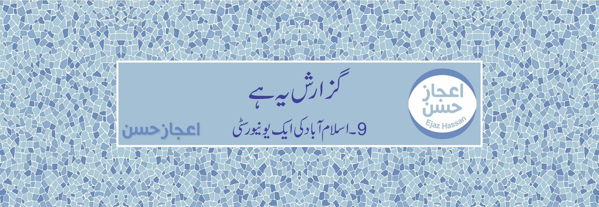 اسلام آباد کی ایک یونیورسٹی